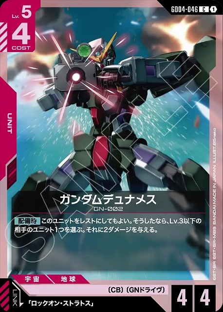 ガンダムデュナメス 【GCG/GD04/046C】